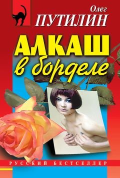 Олег Путилин - Алкаш в борделе (сборник)