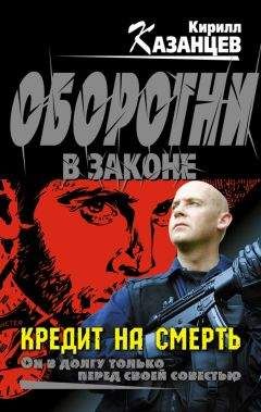 Кирилл Казанцев - Отпуск строгого режима