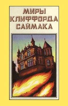 Клиффорд Саймак - Заповедник гоблинов: Фантастические романы