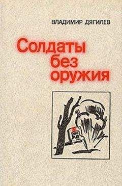Анатолий Голубев - Мир без милосердия
