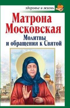 Анна Мудрова - 400 чудотворных молитв для исцеления души и тела, защиты от бед, помощи в несчастье и утешения в печали. Молитвы стена нерушимая