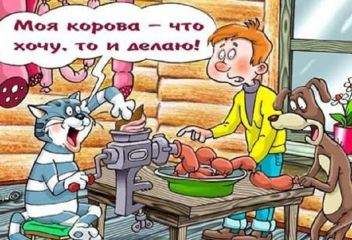 Неэдуард Успенский - Правда о Простоквашино
