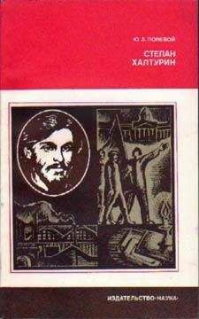 Степан Бунaкoв - Рейды в стан врага