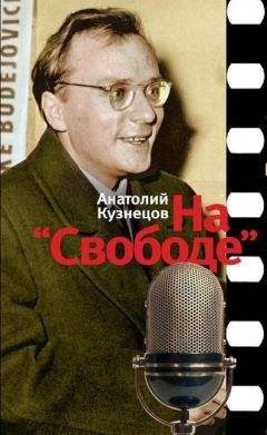 Анатолий Кузнецов - На «Свободе». Беседы у микрофона. 1972-1979
