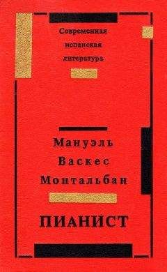 Мануэль Монтальбан - Пианист