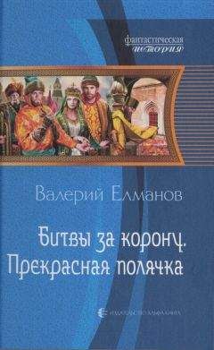 Валерий Елманов - Витязь на распутье