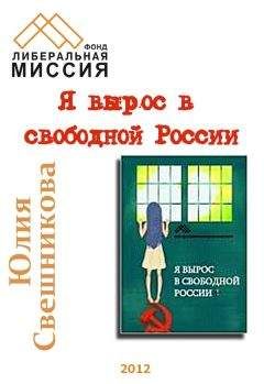 Юлия Свешникова - Я вырос в свободной России