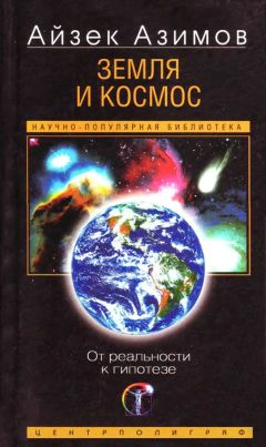 Айзек Азимов - В начале