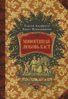 Сергей Ануфриев - Мифогенная любовь каст