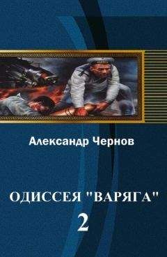 Александр Чернов - Одиссея Варяга