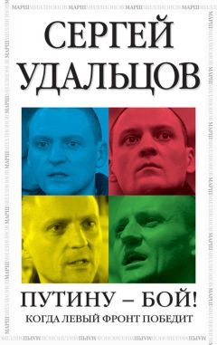 Сергей Удальцов - Катехизис протеста. За что мы боремся