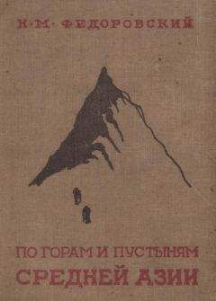 Свен Андерс Хедин - В сердце Азии. Памир — Тибет — Восточный Туркестан. Путешествие в 1893–1897 годах