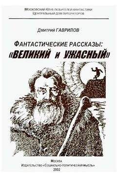 Дмитрий Гаврилов - Отметина Сатаны, или Зов Мастера — 2