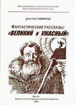 Дмитрий Гаврилов - Великий и Ужасный (фантастические рассказы)
