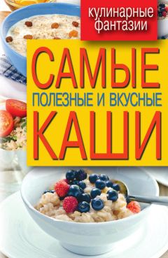 Редакционная коллегия - Книга о вкусной и здоровой пище