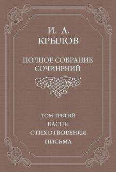 Иван Крылов - Полное собрание сочинений. Том 3. Басни, стихотворения, письма