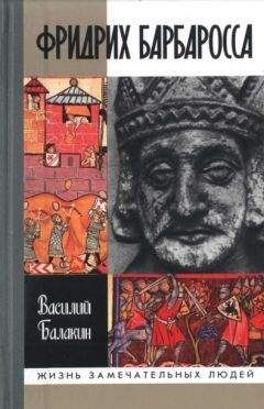 Василий Балакин - Фридрих Барбаросса