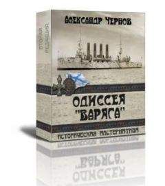 Александр Чернов - Чемульпо-Владивосток