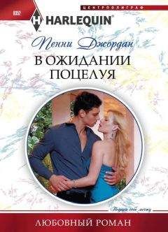 Пенни Джордан - Светлы их надежды