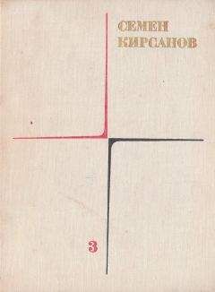 Семен Кирсанов - Собрание сочинений. Т. 3. Гражданская лирика и поэмы
