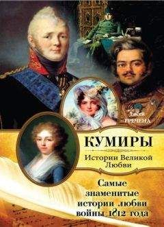 Александр Бенкендорф - Письма русского офицера. Мемуары участников войны 1812 года