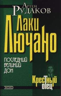 Артем Рудаков - Лаки Лючано: последний Великий Дон