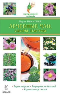 Ольга Романова - Горькие лекари. Травы для очищения и правильного пищеварения