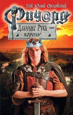 Гай Орловский - Ричард Длинные Руки – король