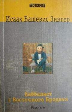 Исаак Башевис Зингер - Раскаявшийся