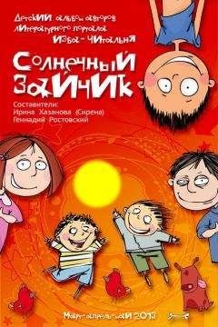Ирина Хазанова - Солнечный зайчик (сборник)