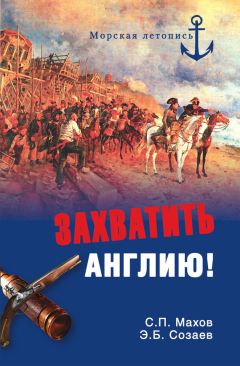 Эдуард Созаев - Захватить Англию!