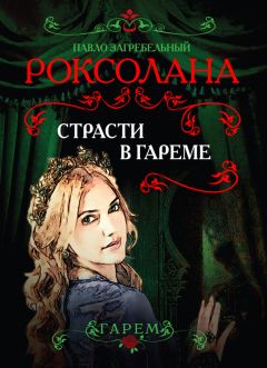 Павел Загребельный - Юрий Долгорукий и византийская принцесса