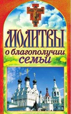 Анна Мудрова - 400 чудотворных молитв для исцеления души и тела, защиты от бед, помощи в несчастье и утешения в печали. Молитвы стена нерушимая