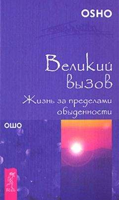 Бхагван Раджниш - Великий вызов. Жизнь за пределами обыденности