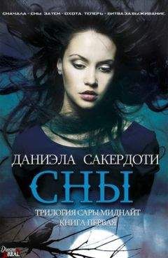 Даниэла Сакердоти - Сны