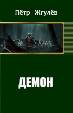 Михаил Ланцов - Демон