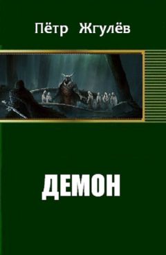 Пётр Жгулёв - Демон