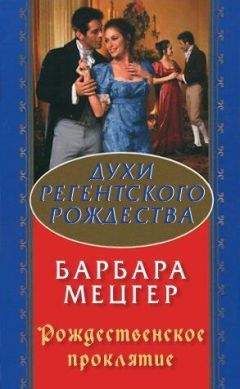 Барбара Мецгер - Санта-Клаус, или Отец на Рождество