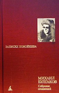 Михаил Булгаков - Необыкновенные приключения доктора