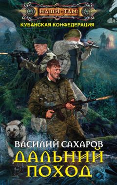 Василий Сахаров - Восточный фронт