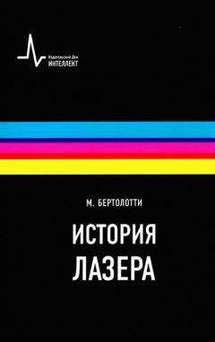 Стивен Вайнберг - Мечты об окончательной теории: Физика в поисках самых фундаментальных законов природы