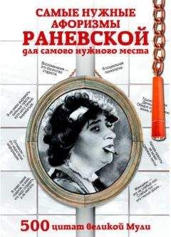 Сергей Барсов - От смешного до великого. Остроумные афоризмы