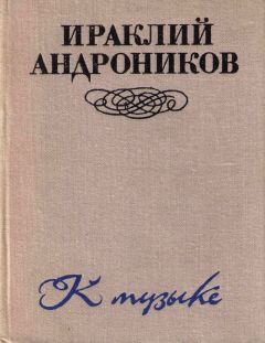 Ираклий Андроников - К музыке