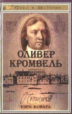 Бэри Ковард - Оливер Кромвель