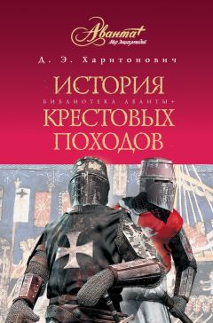 Дмитрий Харитонович - История Крестовых походов