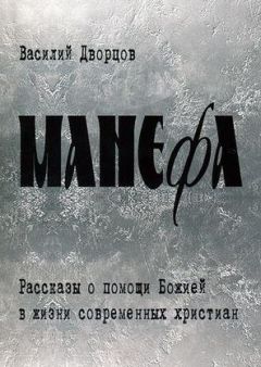 Василий Дворцов - Манефа