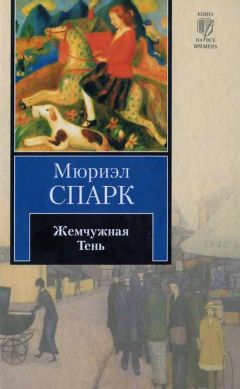 Мюриэл Спарк - Избранное - Романы. Повесть. Рассказы