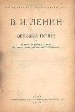 Владимир Ленин - Советы постороннего