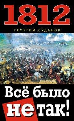 Олег Соколов - Битва двух империй. 1805–1812