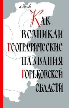 Лев Трубе - Как возникли географические названия Горьковской области